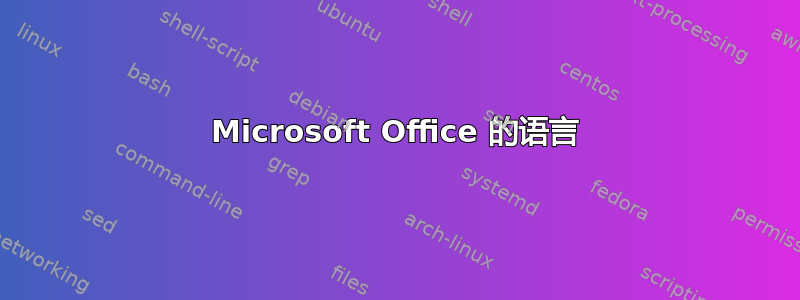 Microsoft Office 的语言