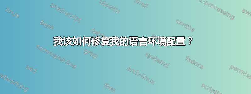 我该如何修复我的语言环境配置？