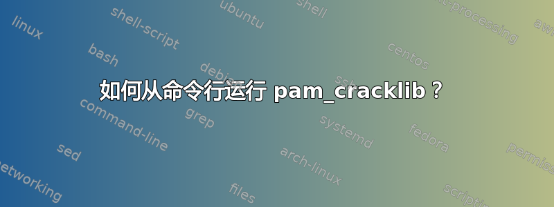 如何从命令行运行 pam_cracklib？