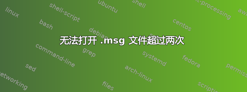 无法打开 .msg 文件超过两次