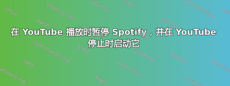 在 YouTube 播放时暂停 Spotify，并在 YouTube 停止时启动它