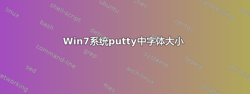 Win7系统putty中字体大小