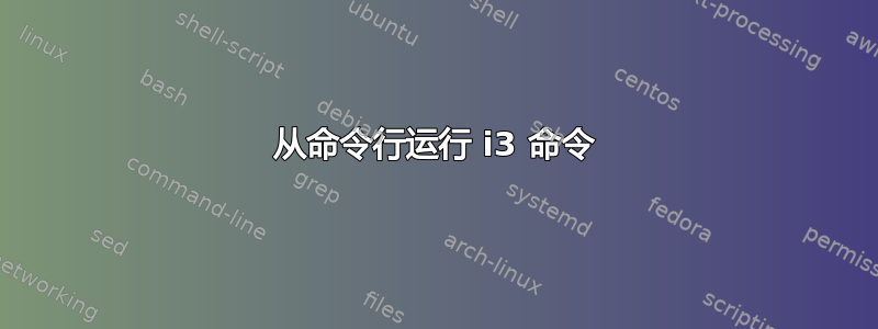 从命令行运行 i3 命令