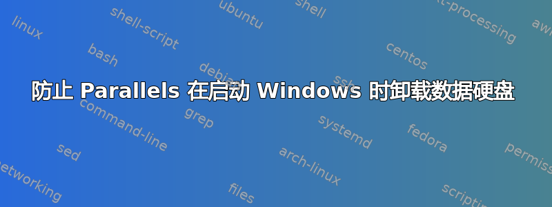 防止 Parallels 在启动 Windows 时卸载数据硬盘