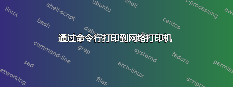 通过命令行打印到网络打印机