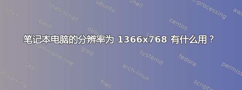 笔记本电脑的分辨率为 1366x768 有什么用？