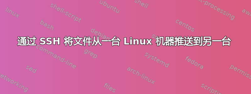 通过 SSH 将文件从一台 Linux 机器推送到另一台