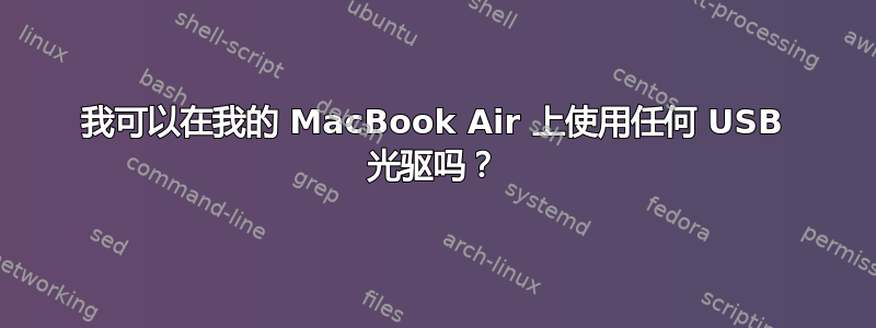 我可以在我的 MacBook Air 上使用任何 USB 光驱吗？