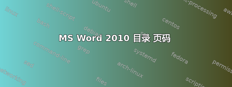 MS Word 2010 目录 页码