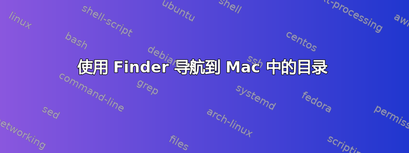 使用 Finder 导航到 Mac 中的目录