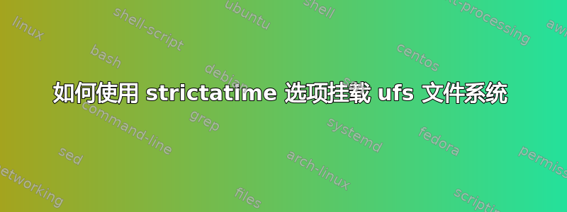 如何使用 strictatime 选项挂载 ufs 文件系统