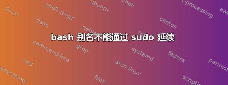 bash 别名不能通过 sudo 延续