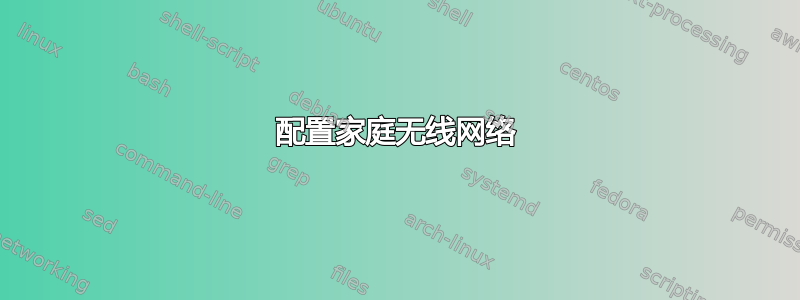 配置家庭无线网络