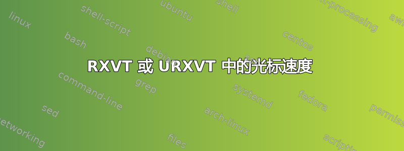 RXVT 或 URXVT 中的光标速度