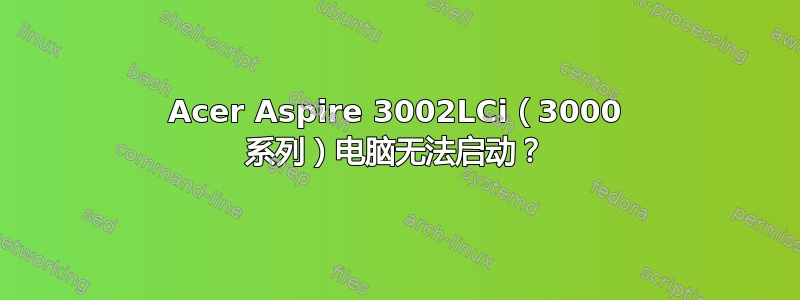 Acer Aspire 3002LCi（3000 系列）电脑无法启动？