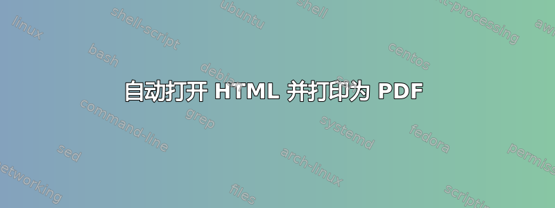 自动打开 HTML 并打印为 PDF