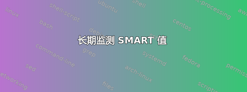 长期监测 SMART 值