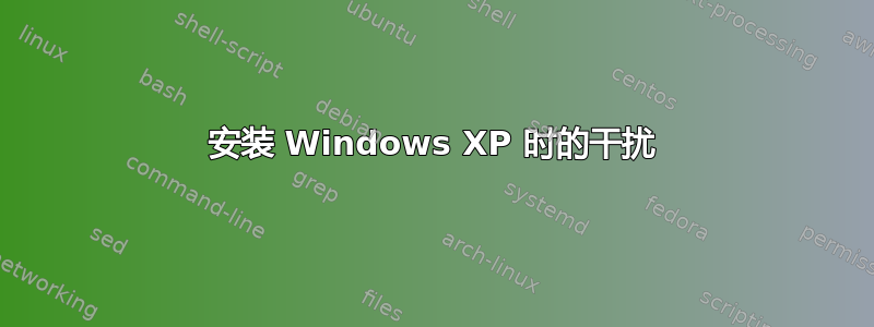 安装 Windows XP 时的干扰