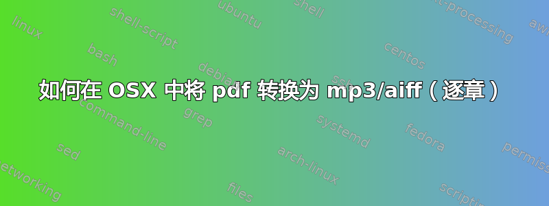 如何在 OSX 中将 pdf 转换为 mp3/aiff（逐章）