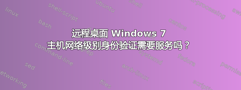 远程桌面 Windows 7 主机网络级别身份验证需要服务吗？