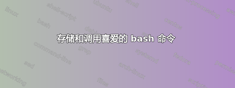 存储和调用喜爱的 bash 命令