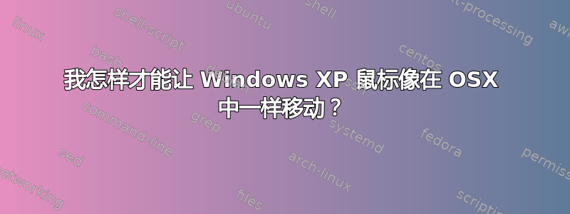 我怎样才能让 Windows XP 鼠标像在 OSX 中一样移动？