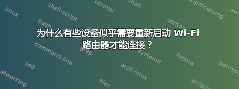 为什么有些设备似乎需要重新启动 Wi-Fi 路由器才能连接？