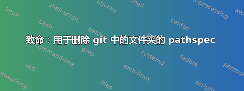 致命：用于删除 git 中的文件夹的 pathspec