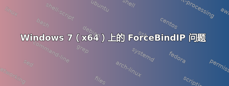 Windows 7（x64）上的 ForceBindIP 问题