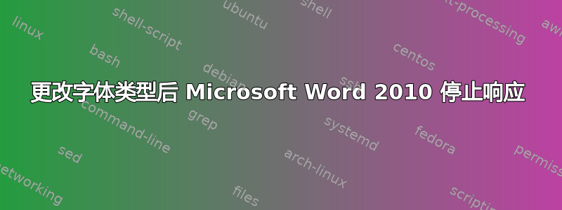 更改字体类型后 Microsoft Word 2010 停止响应