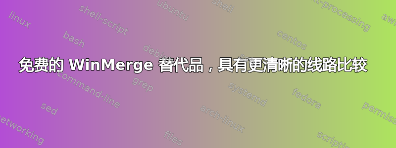 免费的 WinMerge 替代品，具有更清晰的线路比较 