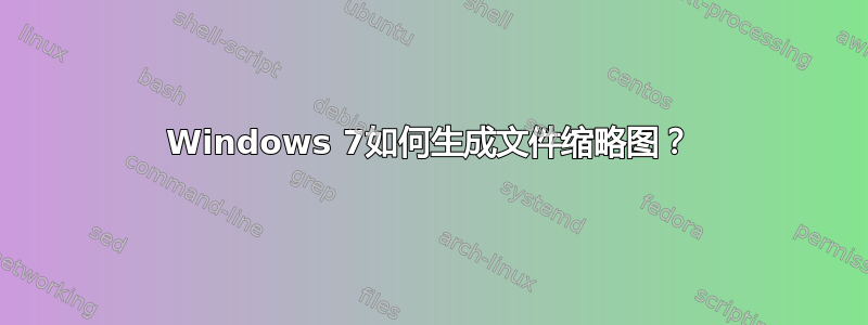 Windows 7如何生成文件缩略图？