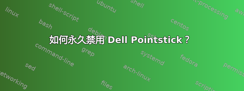 如何永久禁用 Dell Pointstick？