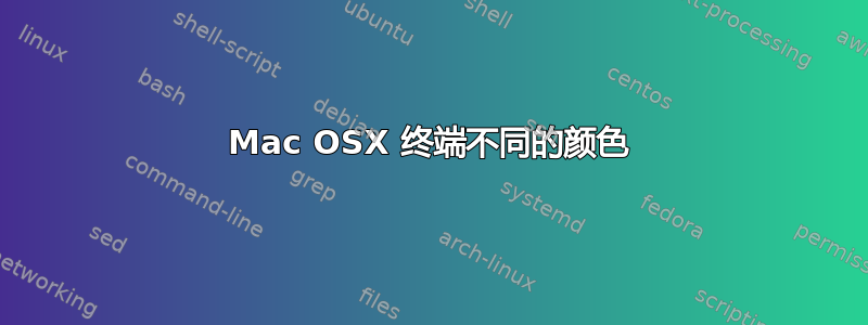 Mac OSX 终端不同的颜色