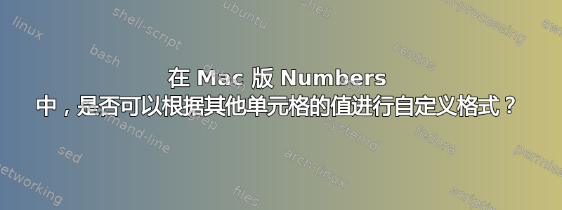 在 Mac 版 Numbers 中，是否可以根据其他单元格的值进行自定义格式？