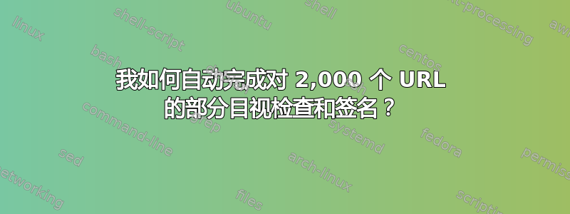 我如何自动完成对 2,000 个 URL 的部分目视检查和签名？