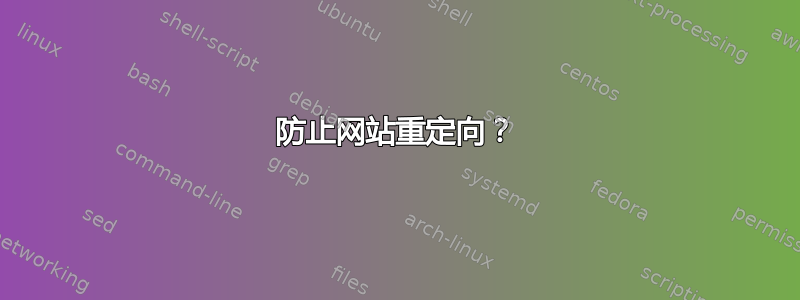 防止网站重定向？