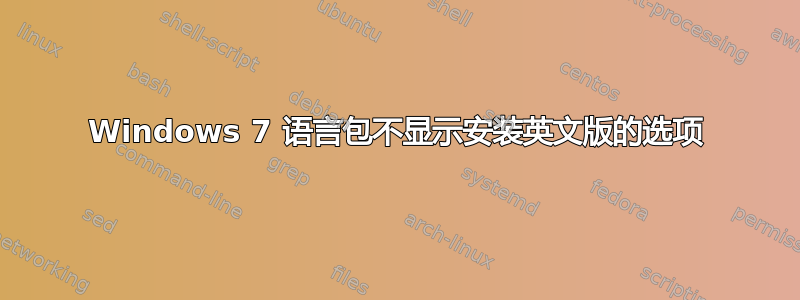 Windows 7 语言包不显示安装英文版的选项