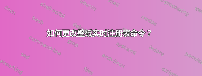 如何更改壁纸实时注册表命令？