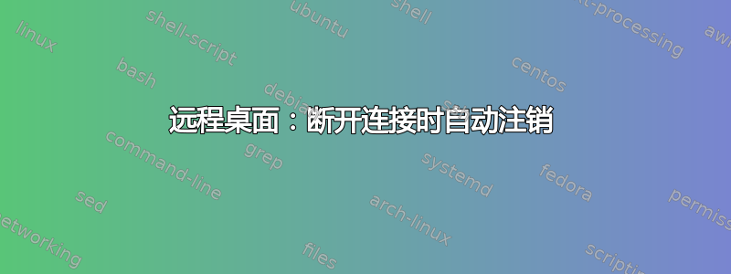 远程桌面：断开连接时自动注销