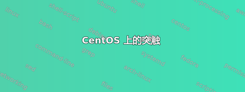 CentOS 上的突触