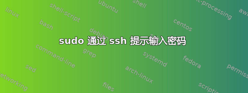 sudo 通过 ssh 提示输入密码