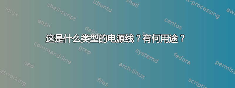 这是什么类型的电源线？有何用途？