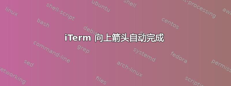 iTerm 向上箭头自动完成