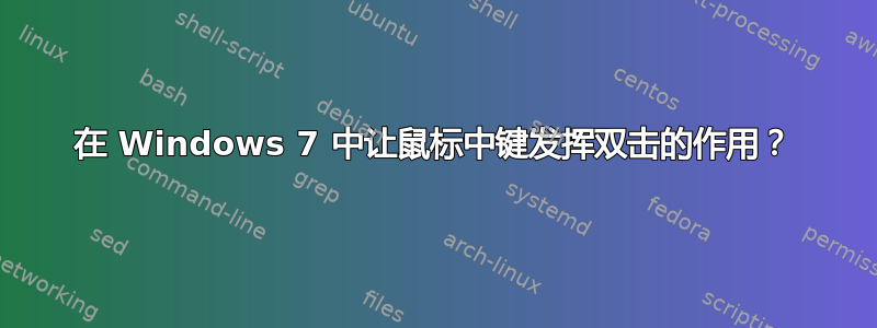 在 Windows 7 中让鼠标中键发挥双击的作用？