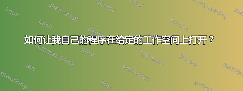 如何让我自己的程序在给定的工作空间上打开？