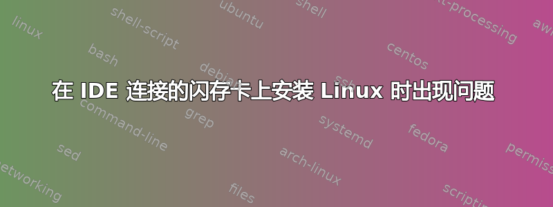 在 IDE 连接的闪存卡上安装 Linux 时出现问题