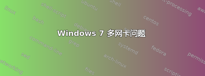 Windows 7 多网卡问题