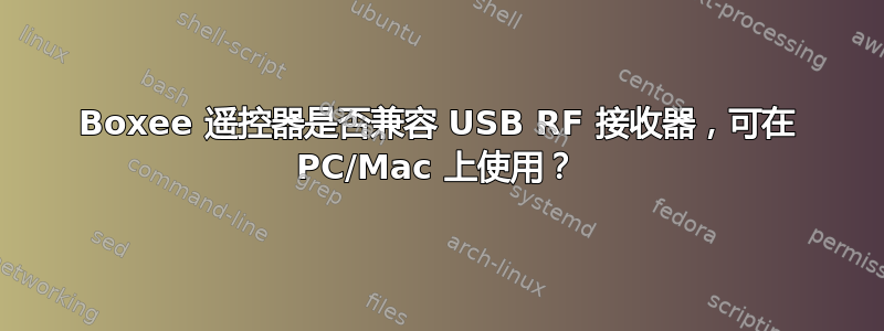 Boxee 遥控器是否兼容 USB RF 接收器，可在 PC/Mac 上使用？