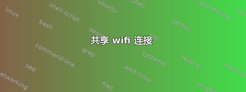 共享 wifi 连接